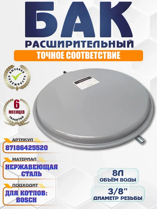 BOSCH Расширительный бак 8л для Gaz 2000 6000 87186425520, 8 л