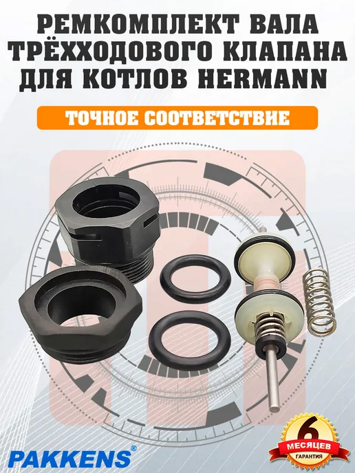 картридж_трехходового клапана_на_HERMANN Ремкомплект вала Pakkens HERMANN, 803000015, вариант, фото 2