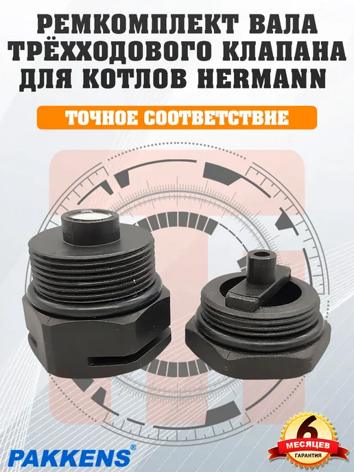 картридж_трехходового клапана_на_HERMANN Ремкомплект вала Pakkens HERMANN, 803000015, вариант, фото 3