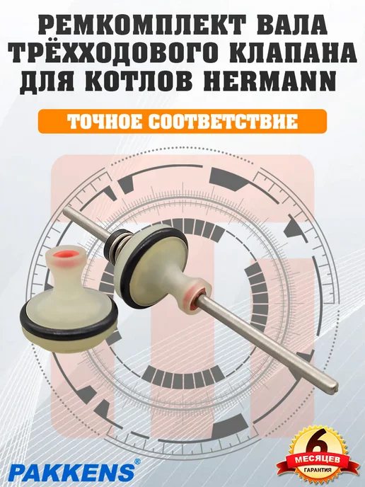 картридж_трехходового клапана_на_HERMANN Ремкомплект вала Pakkens HERMANN, 803000015, вариант, фото 4