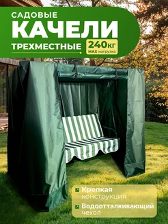 Садовые качели с водоотталкивающим чехлом 170х153х110см Уютный Дом 94553302 купить за 14 065 ₽ в интернет‑магазине Wildberries
