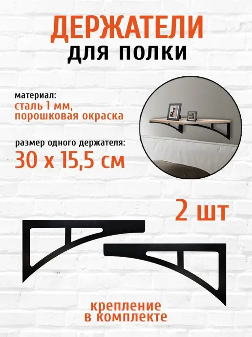 LifeSteel Кронштейн для полки на стену металлический 2шт 30см, 2 шт