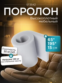 Поролон листовой мебельный ST3542 195х65х15 см FoamLine 94553630 купить за 3 823 ₽ в интернет-магазине Wildberries