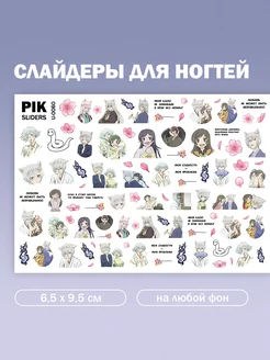 Слайдеры для ногтей аниме Томоэ PIK_SLIDERS 94554044 купить за 183 ₽ в интернет-магазине Wildberries