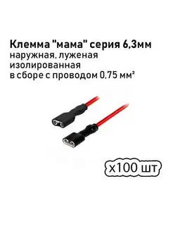 Клемма мама серия 6,3мм наружная, комплект 100 шт AutoSXR 94555837 купить за 1 555 ₽ в интернет-магазине Wildberries