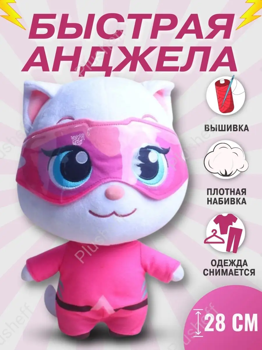 Быстрая Анджелла Plusheff 94556167 купить за 1 714 ₽ в интернет-магазине  Wildberries