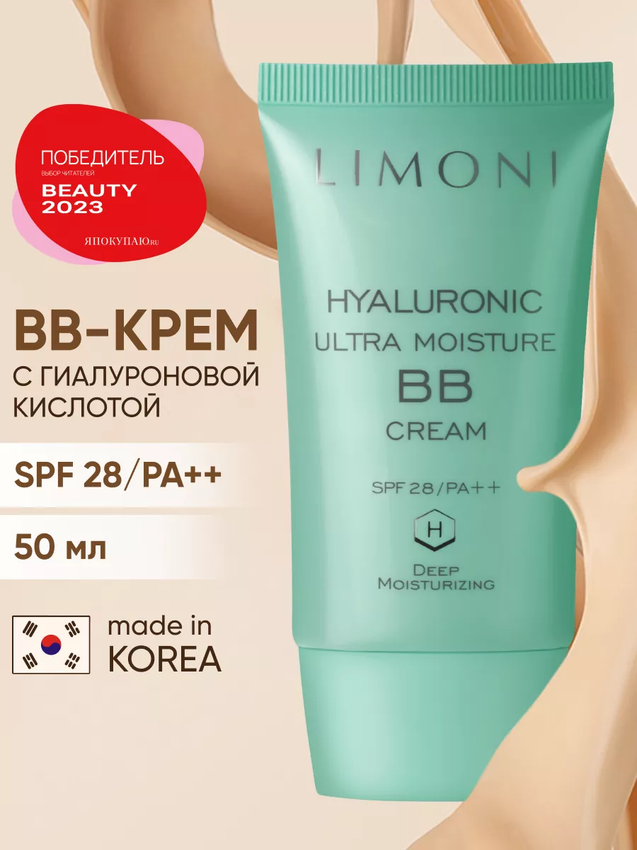 Тональный BB крем для лица солнцезащитный SPF 28, 50 мл Limoni 94556659  купить за 1 188 ₽ в интернет-магазине Wildberries