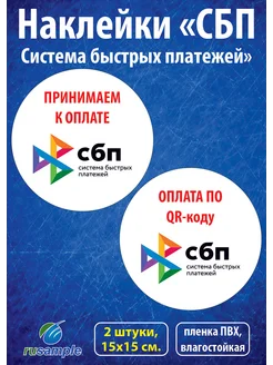 Наклейки "оплата СБП, QR-код" 15 см., 2 шт. rusample 94557450 купить за 297 ₽ в интернет-магазине Wildberries