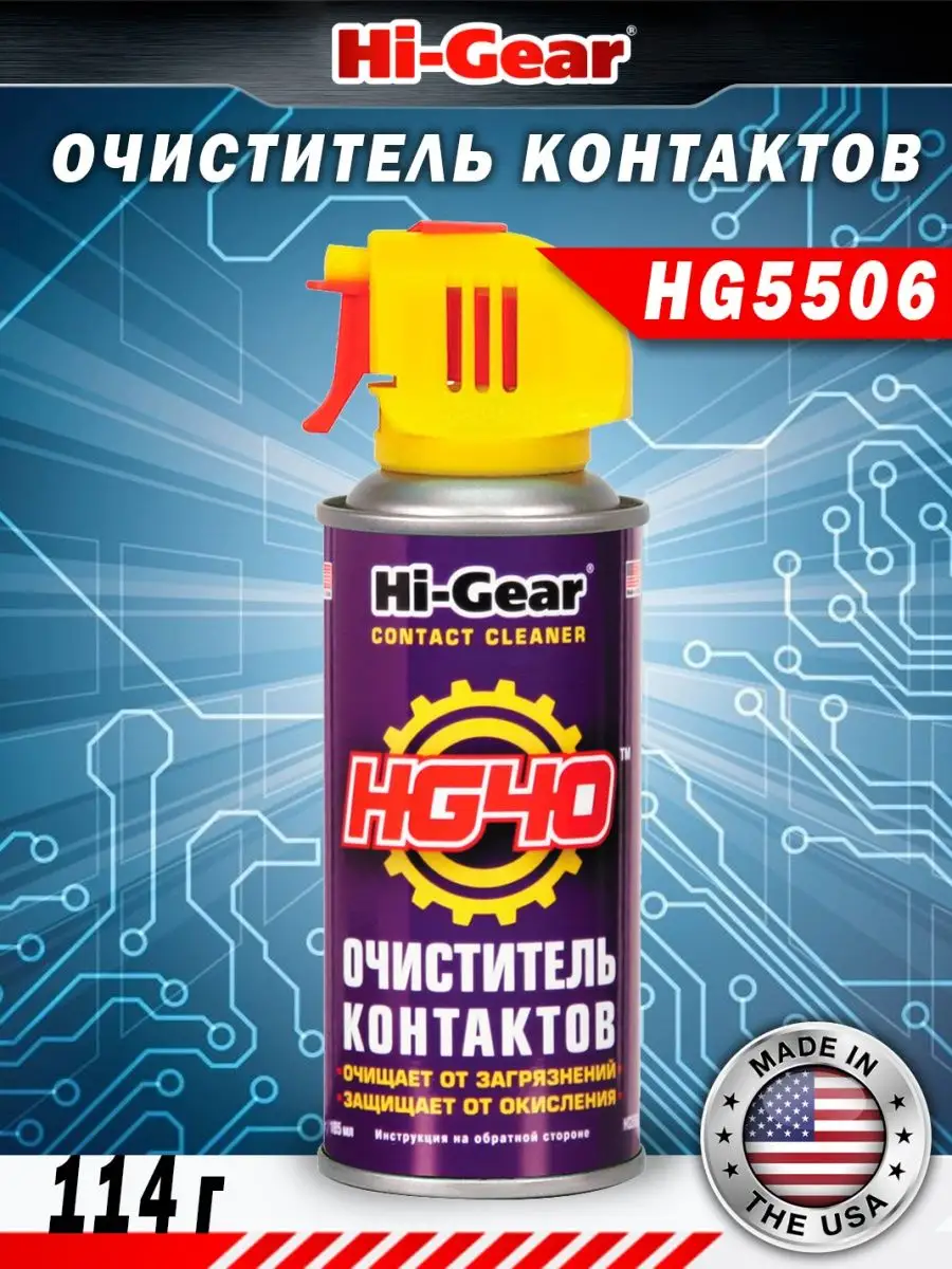 Очиститель контактов HG5506 Hi-Gear 94558719 купить за 606 ₽ в  интернет-магазине Wildberries