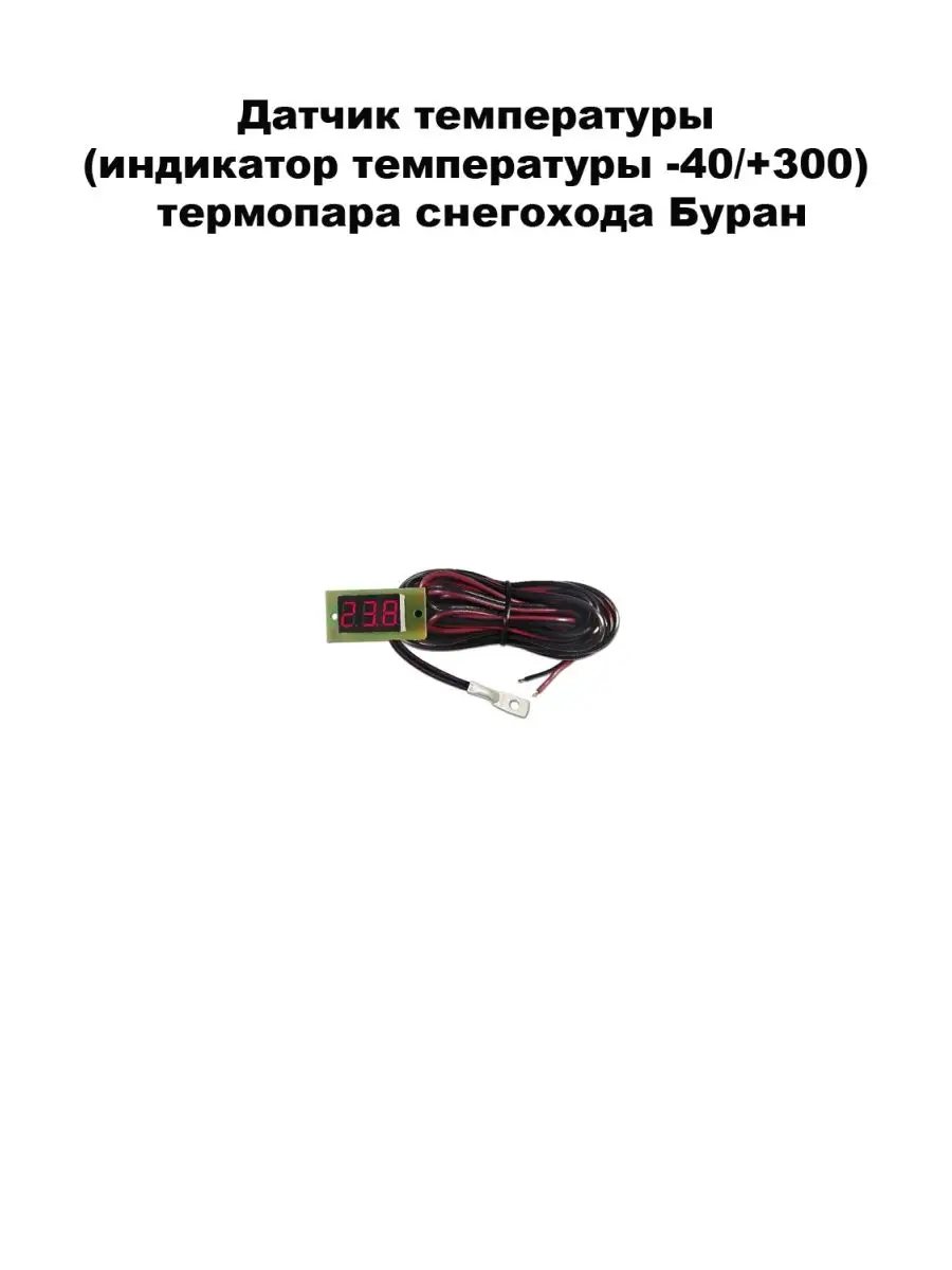 Датчик температуры 25 S для снегохода Буран 4Т в Москве