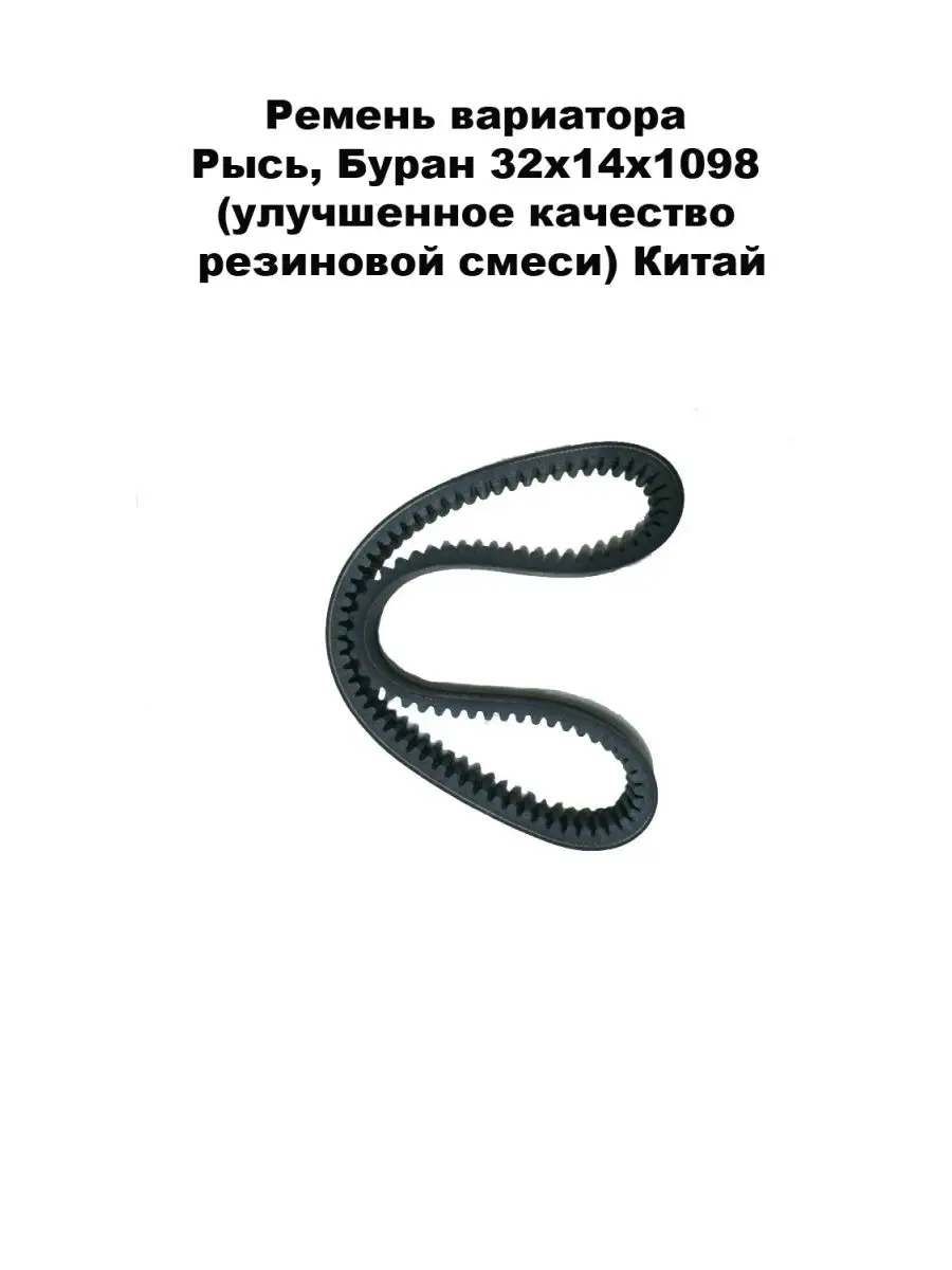 Какой ремень вариатора буран. Ремень вариатора Рысь 500. Ремень вариатора 729-17,5 (улучшенное качество резины) Sohe. Размер ремня вариатора Буран 640. Ремень вариатора Буран Лидер