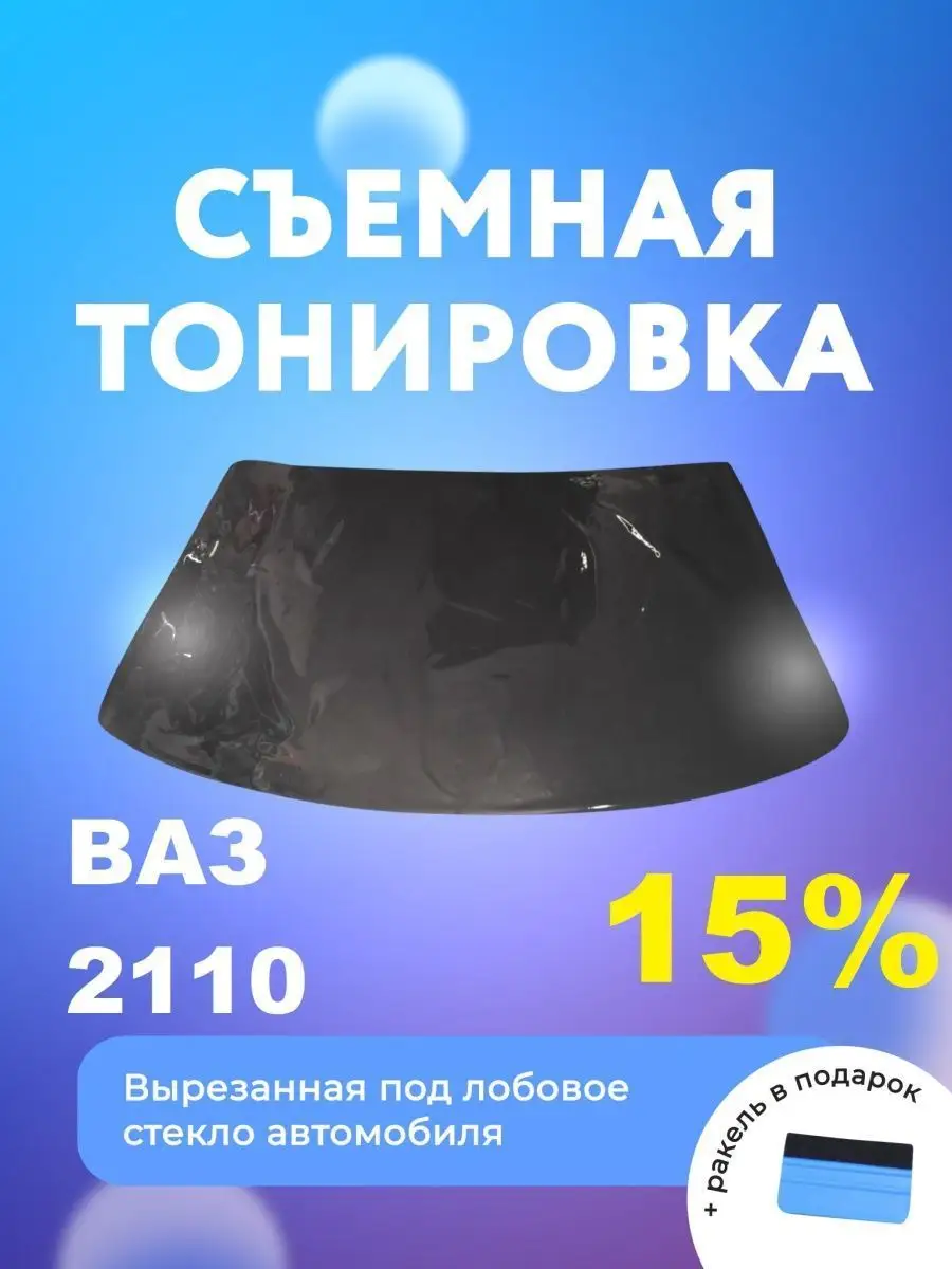 Съёмная тонировка на лобовое ВАЗ 2110 Мир Карбона 94559993 купить в  интернет-магазине Wildberries