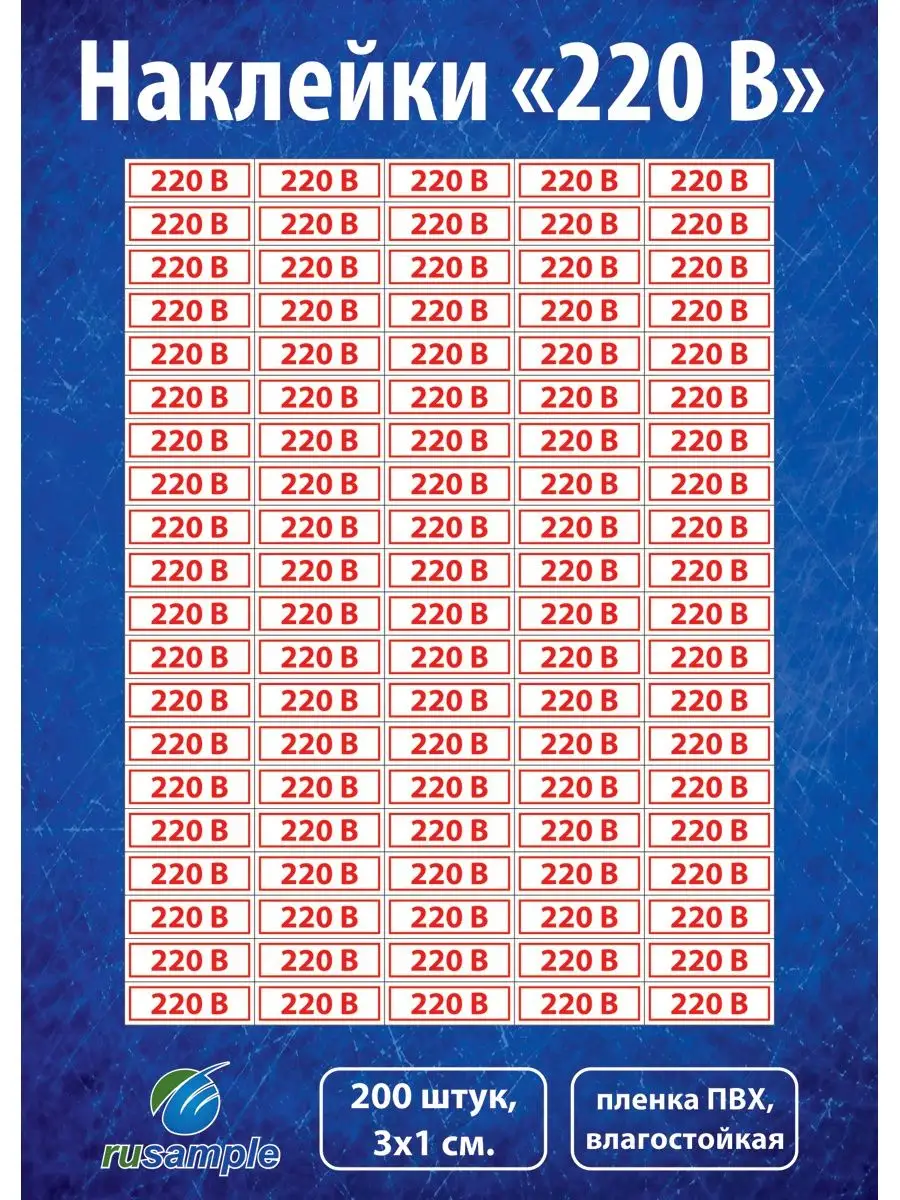 Наклейки "220 вольт" (220V), набор 200 штук