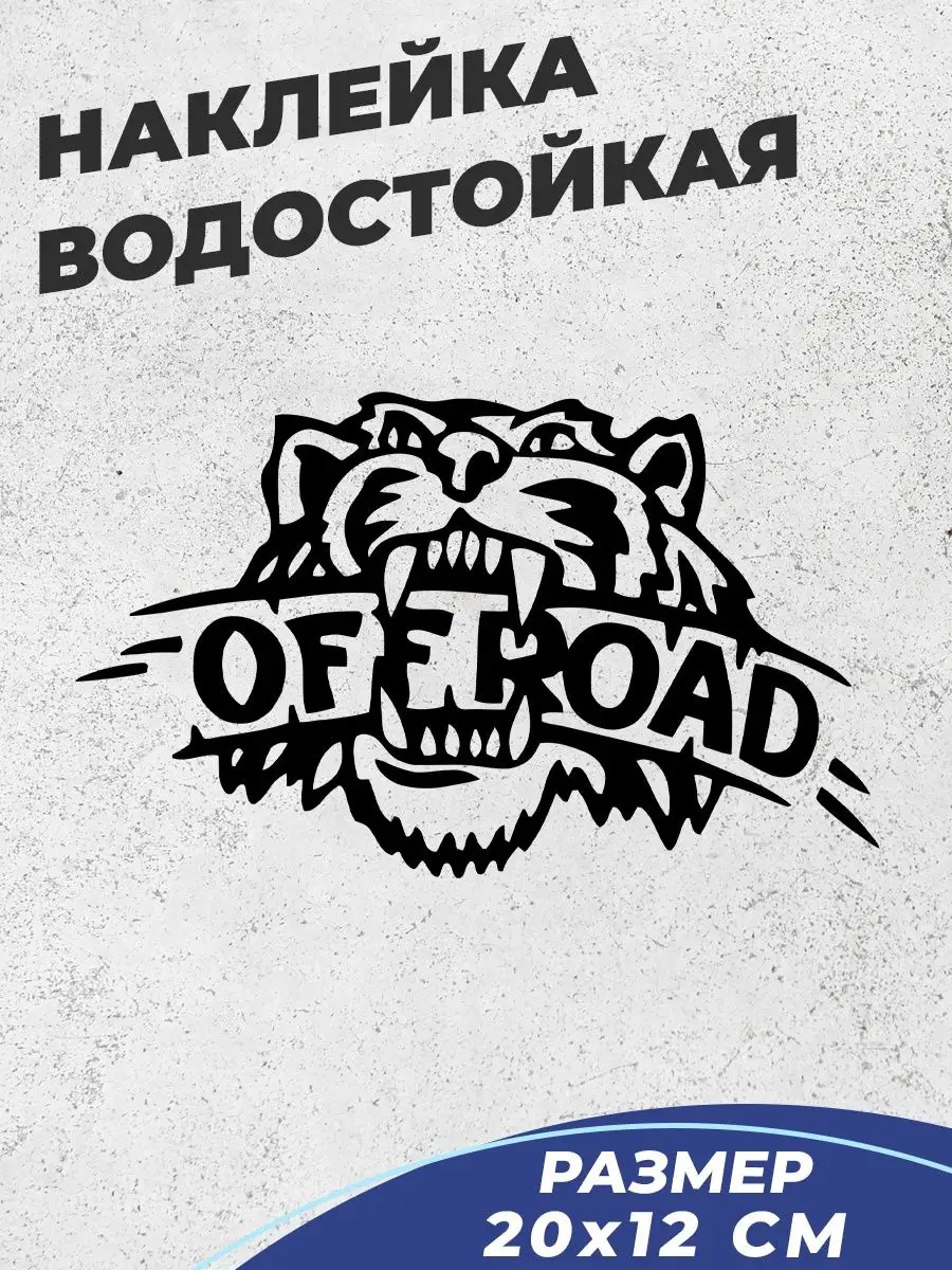 Наклейка на авто Off Road с тигром
