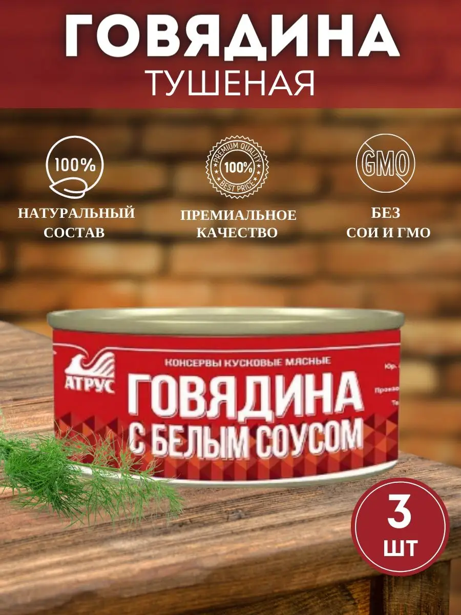 Говядина тушенная с белым соусом тушенка АТРУС мясокомбинат 94563006 купить  в интернет-магазине Wildberries