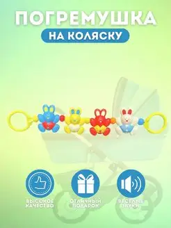 igratoys Погремушка на коляску в пакете 41 см