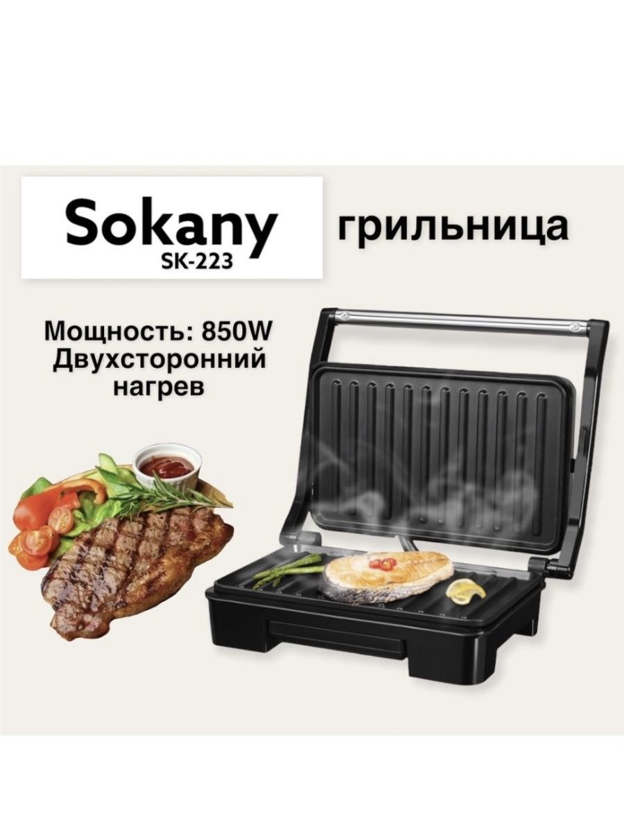 Аэрогриль sokany. Sokany электрогриль Hy-802. Грильница Sokany. Sokany Grill sk223.