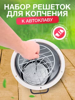 Геликон Пром Набор решеток для копчения