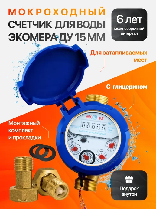 ЭКОМЕРА Счетчик холодной воды мокроходный, 15мм,110мм,глицерин,с КМЧ, вариант