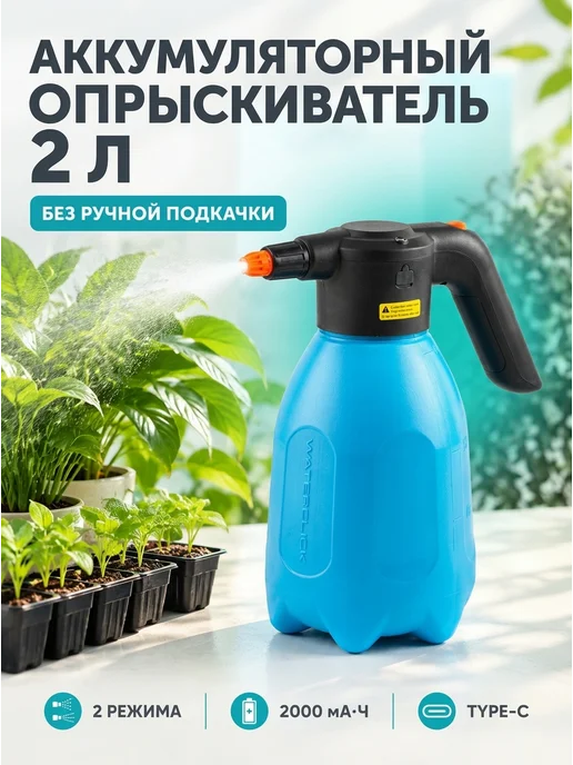 Waterclick Опрыскиватель аккумуляторный садовый 2 литра, 2 л