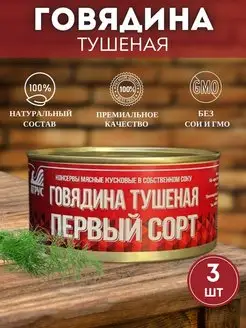 Говядина тушеная первый сорт тушенка 3 шт АТРУС 94574382 купить за 887 ₽ в интернет-магазине Wildberries