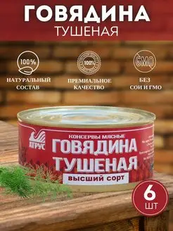 Говядина тушеная Высший сорт тушенка 6 шт АТРУС 94574442 купить за 1 884 ₽ в интернет-магазине Wildberries