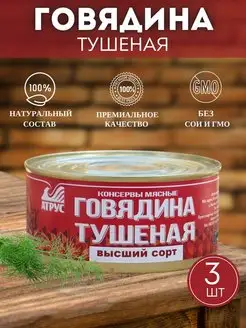 Говядина тушеная Высший сорт тушенка 3 шт АТРУС 94574443 купить за 983 ₽ в интернет-магазине Wildberries