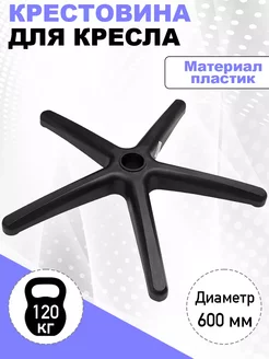 Крестовина для кресла 600 КМ-маркет 94574532 купить за 879 ₽ в интернет-магазине Wildberries