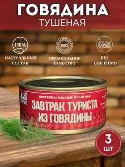 Говядина тушеная Завтрак туриста 3 шт АТРУС 94574973 купить за 967 ₽ в интернет-магазине Wildberries