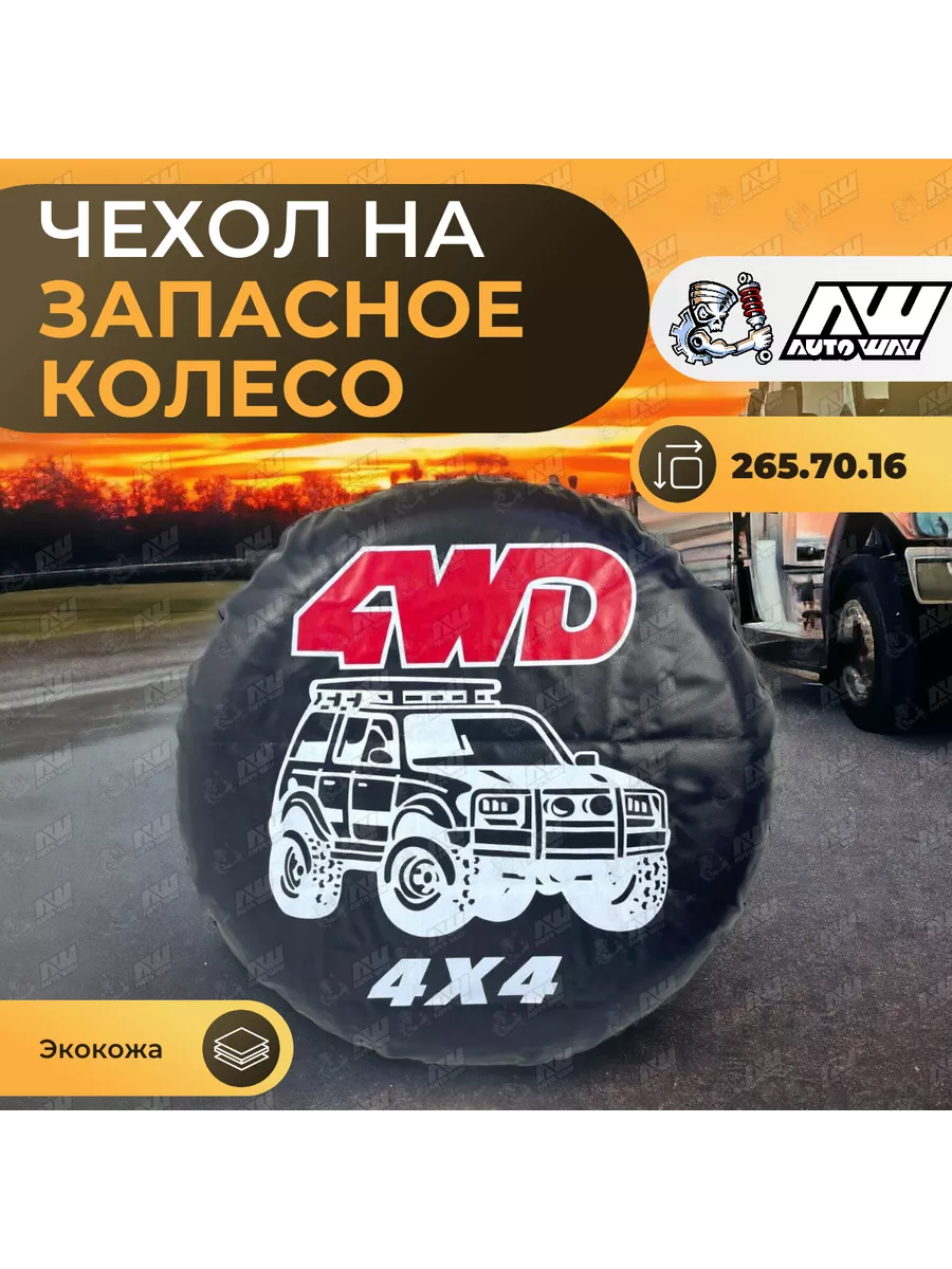 Чехол на запасное колесо 4WD 4x4 (26570R16) AUTOWAY54 94577812 купить в  интернет-магазине Wildberries