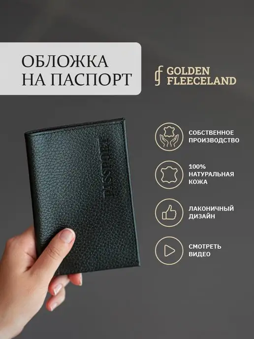 GOLDEN FLEECELAND Обложка на паспорт кожаная