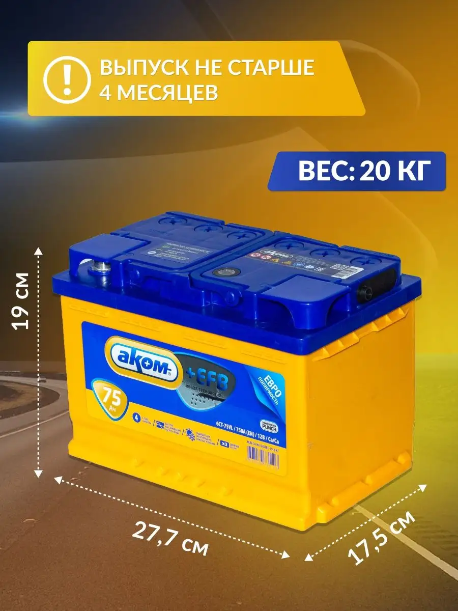 Аккумулятор автомобильный 75 12v обратная EFB Аком АКОМ 94579231 купить в  интернет-магазине Wildberries
