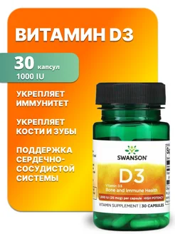 Витамины Д3, 30 капсул 25 мг 1000 IU Swanson 94579929 купить за 294 ₽ в интернет-магазине Wildberries