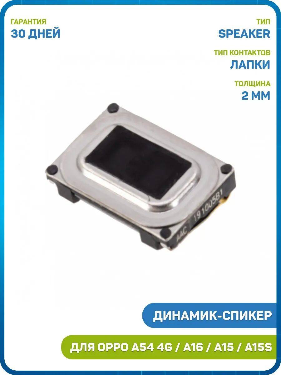 Динамик (Speaker) для OPPO A15, A15s, A16 и др.