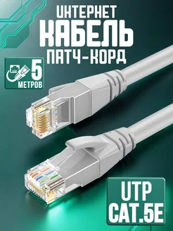 Интернет кабель 5м патчкорд коннектор RJ-45 Amperator 94582503 купить за 235 ₽ в интернет-магазине Wildberries