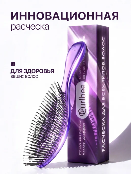 Curlbee Расческа для волос массажная, фиолетовый