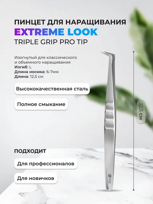 Extreme Look Пинцет Triple Grip L, вариант