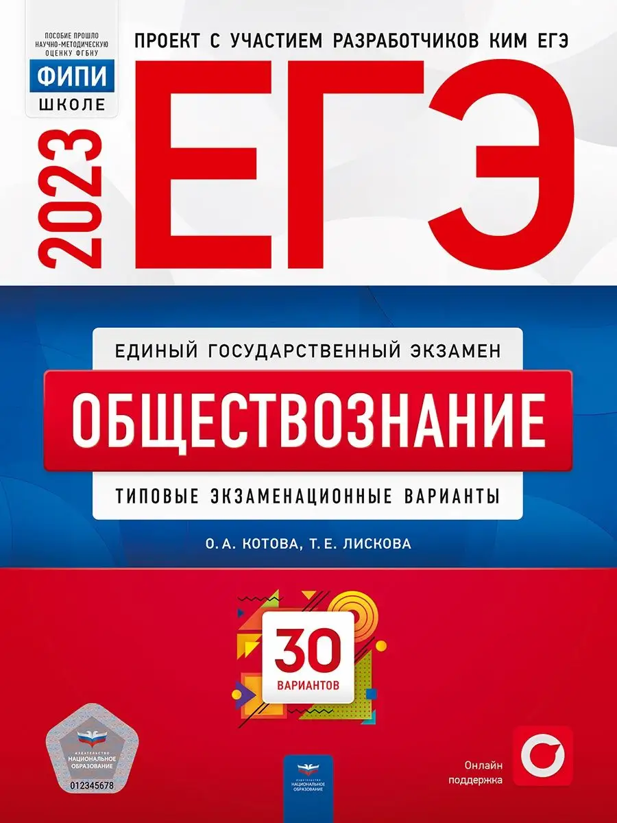 ЕГЭ-2023. Обществознание. 30 вариантов Национальное Образование 94586047  купить в интернет-магазине Wildberries