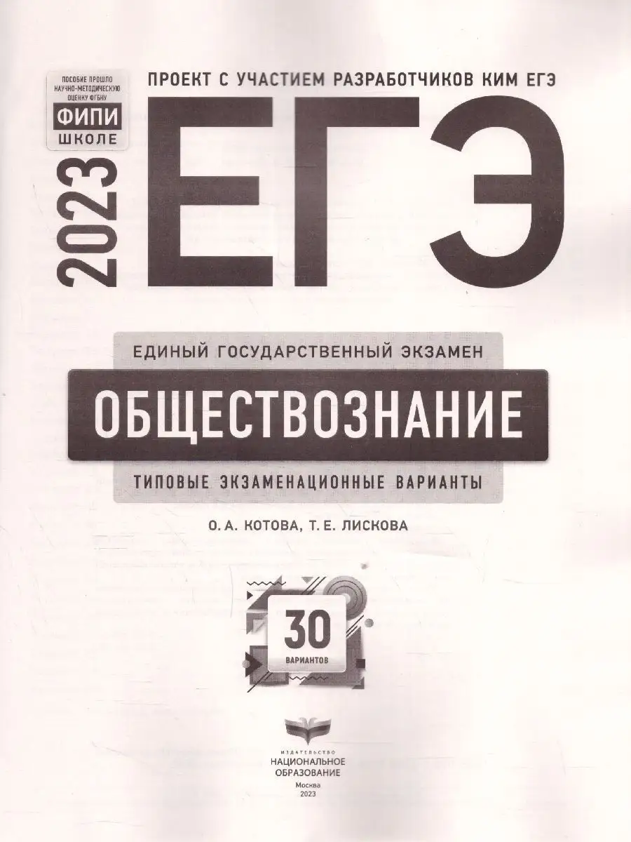 ЕГЭ-2023. Обществознание. 30 вариантов Национальное Образование 94586047  купить в интернет-магазине Wildberries