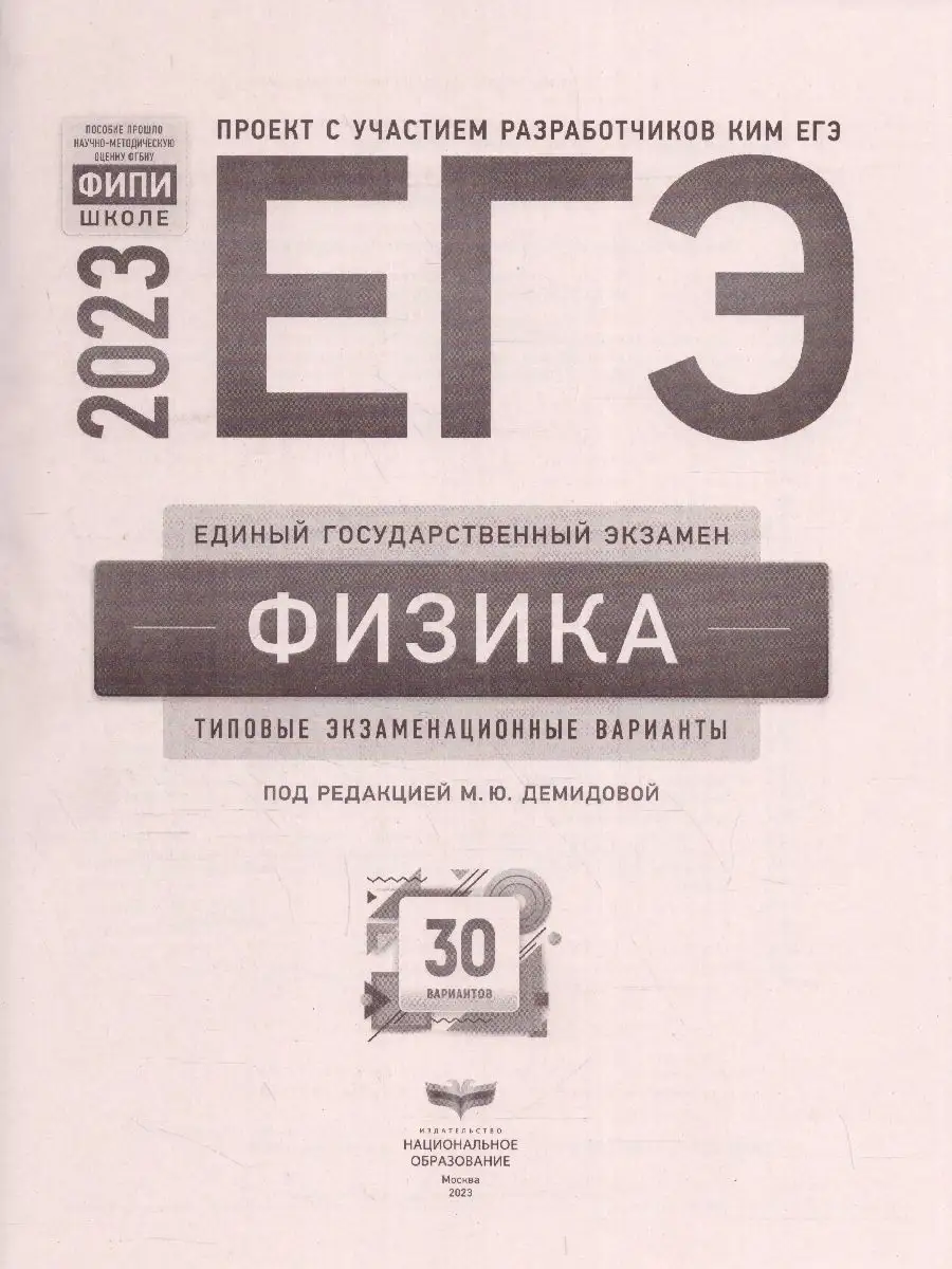 ЕГЭ-2023. Физика. Типовые 30 вариантов. Национальное Образование 94587177  купить в интернет-магазине Wildberries