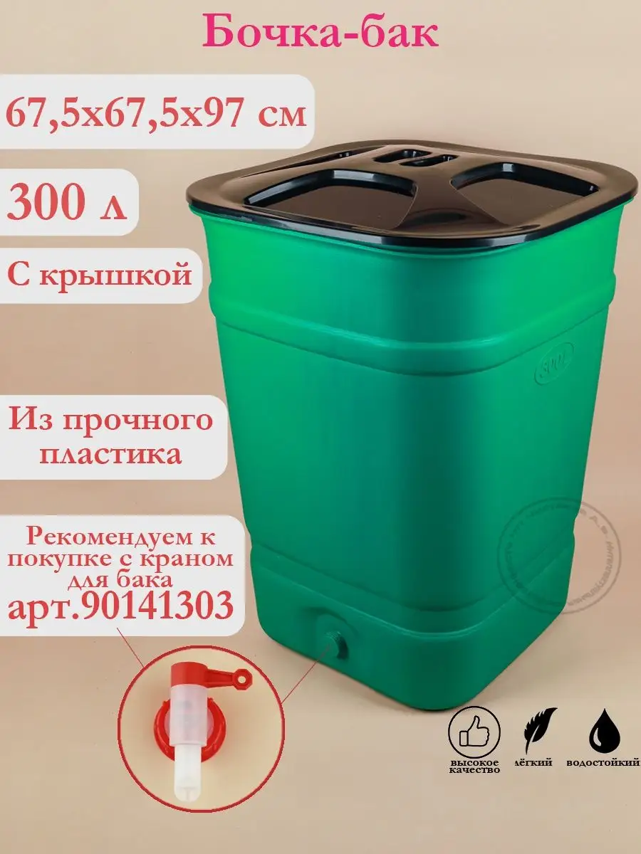 Бочка бак для воды и полива 300 л KILICO 94588805 купить в  интернет-магазине Wildberries