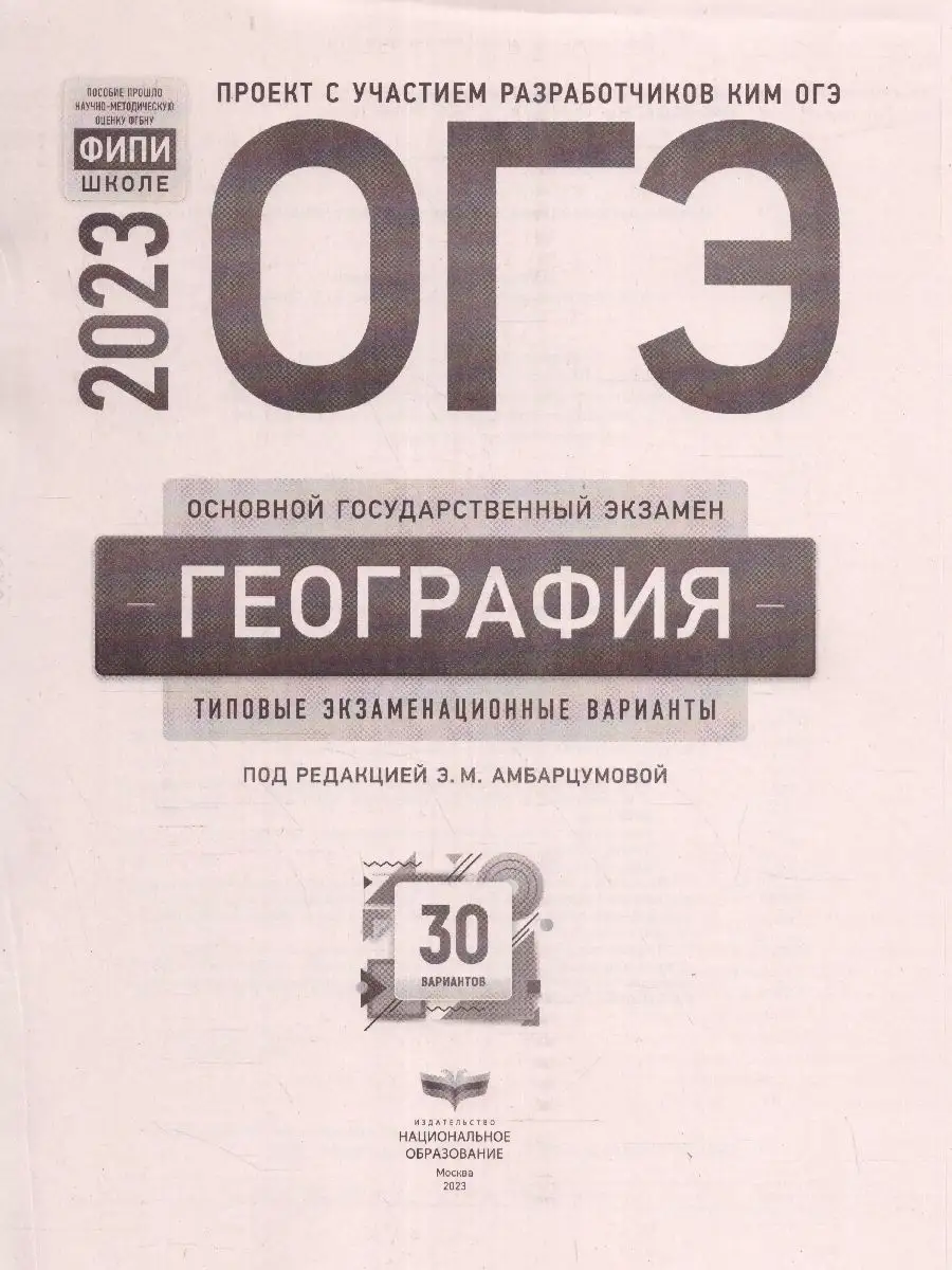 ОГЭ-2023. География. 30 вариантов Национальное Образование 94588985 купить  за 515 ₽ в интернет-магазине Wildberries