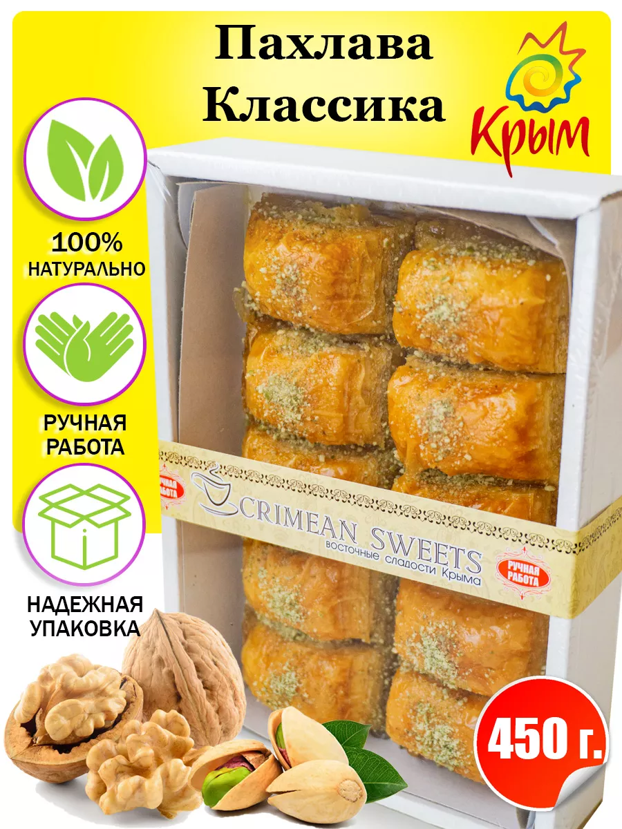 Пахлава Классика с грецким орехом 450г CrimeanSweets 94589181 купить за 287  ₽ в интернет-магазине Wildberries