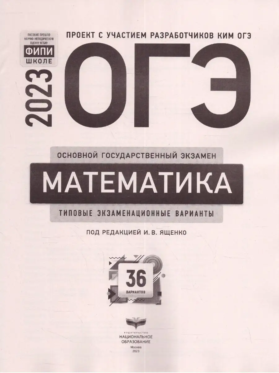 ОГЭ-2023. Математика. 36 вариантов Национальное Образование 94589592 купить  за 448 ₽ в интернет-магазине Wildberries