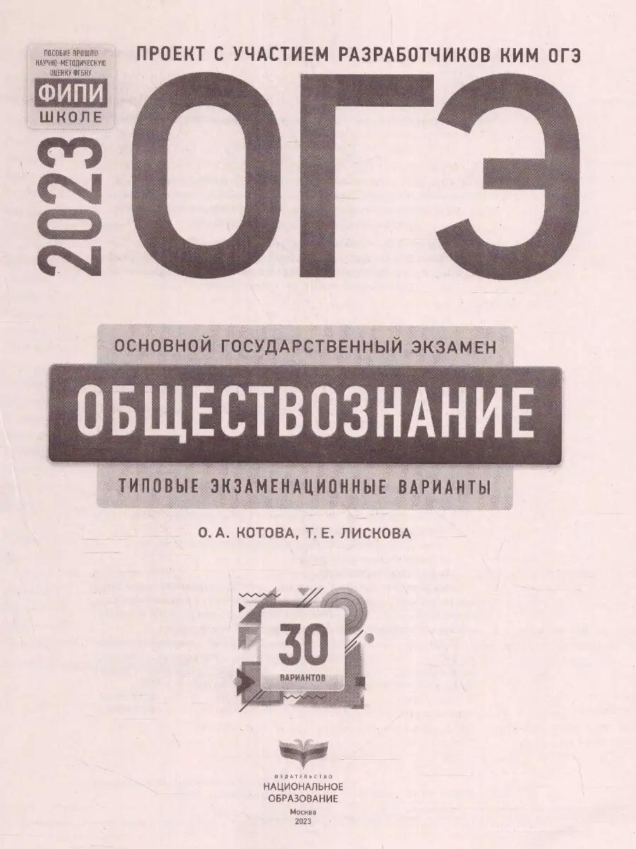 ОГЭ-2023. Обществознание. 30 вариантов Национальное Образование 94589752  купить за 442 ₽ в интернет-магазине Wildberries