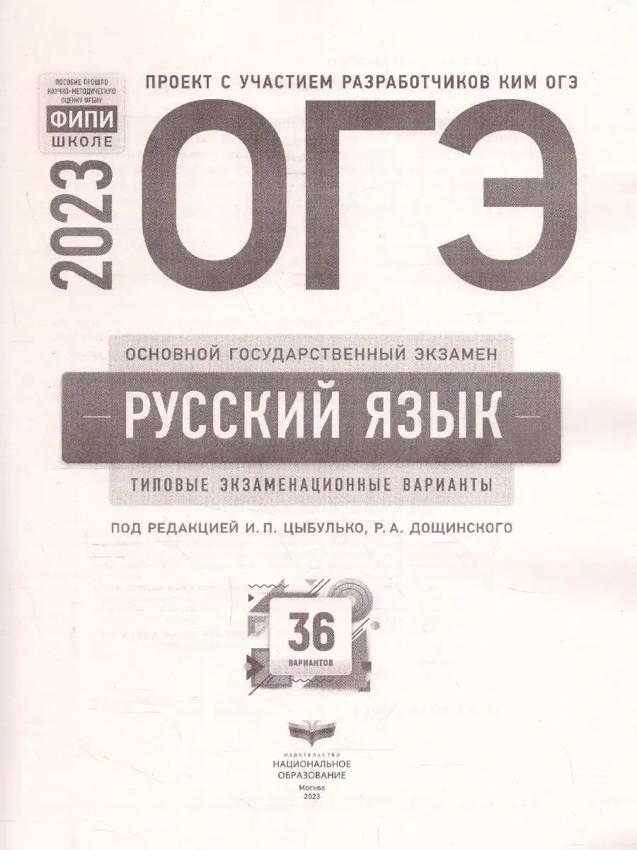 ОГЭ-2023. Русский язык. 36 вариантов Национальное Образование 94589966  купить в интернет-магазине Wildberries