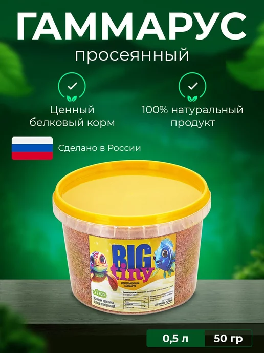 Big Tiny Гаммарус измельченный, вариант