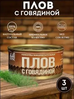 Плов с говядиной тушеная каша 3 шт АТРУС 94597540 купить за 673 ₽ в интернет-магазине Wildberries