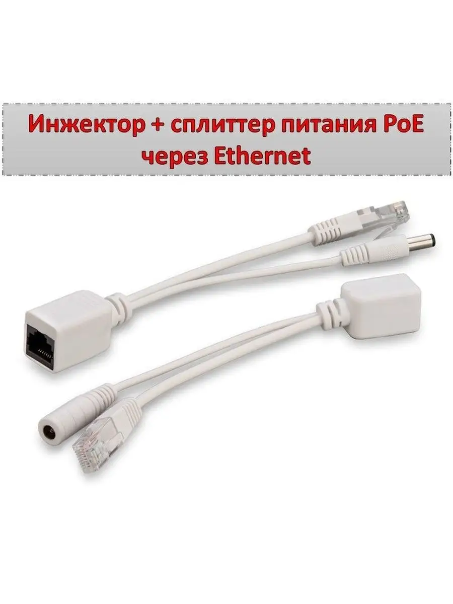 Инжектор + сплиттер питания PoE