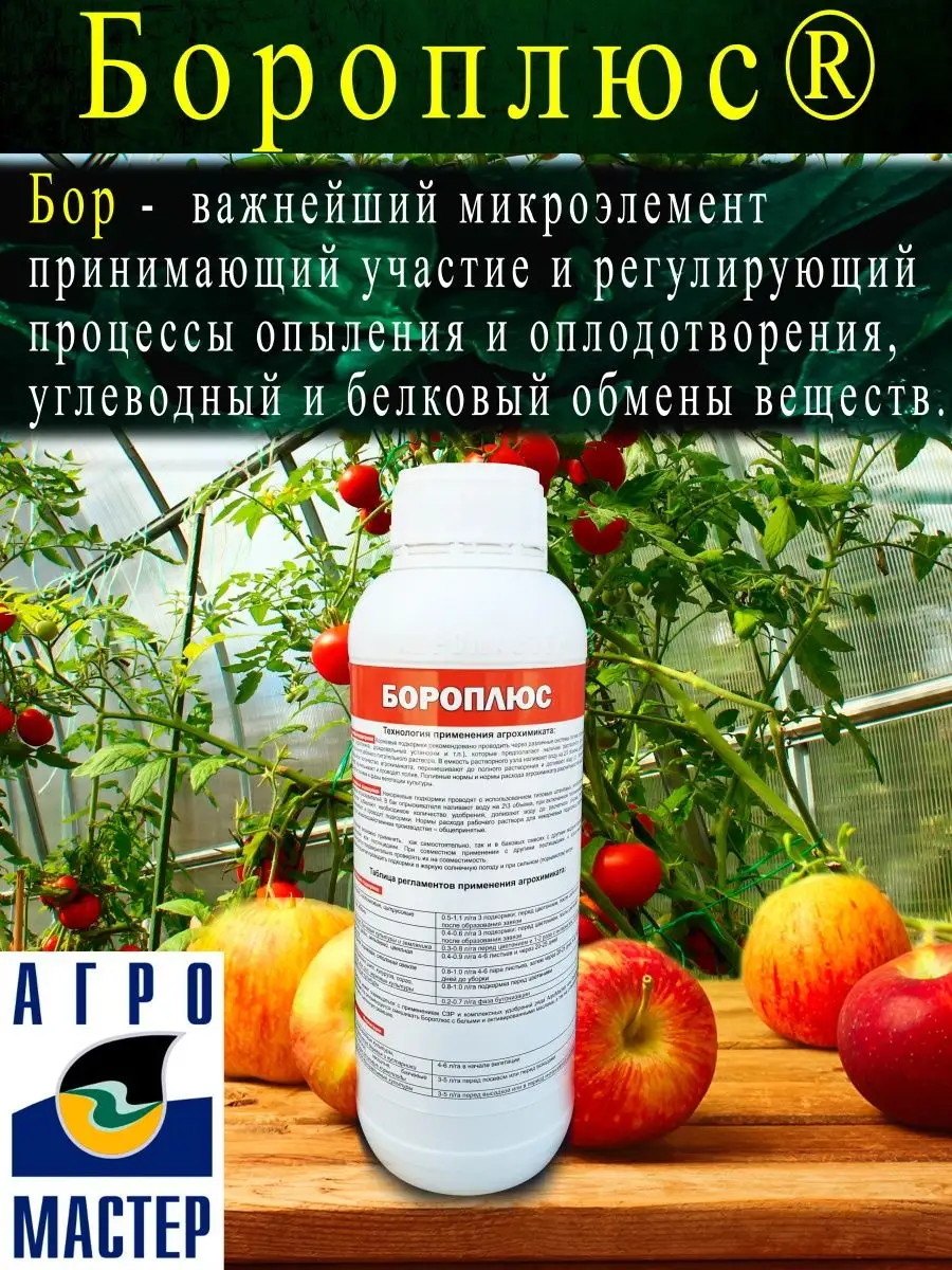 Боро Плюс АгроМастер 94597672 купить за 765 ₽ в интернет-магазине  Wildberries